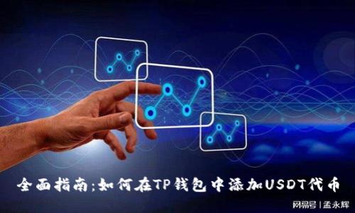 全面指南：如何在TP钱包中添加USDT代币