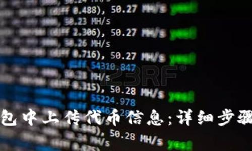 如何在TP钱包中上传代币信息：详细步骤与注意事项