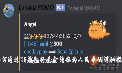 如何通过TP钱包将美金转换为人民币的详细指南