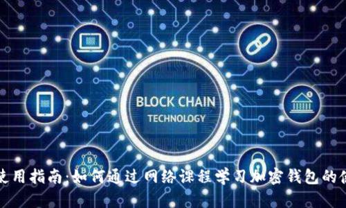 TP钱包使用指南：如何通过网络课程学习加密钱包的使用技巧