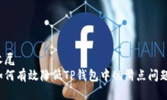 收尾如何有效降低TP钱包中的滑点问题？