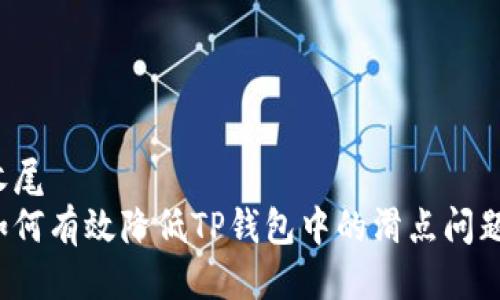 收尾
如何有效降低TP钱包中的滑点问题？