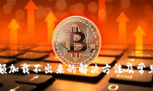 TP钱包余额加载不出来的解决方法及常见问题解析
