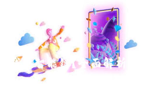 什么是TP钱包智能链？全面解析与应用前景