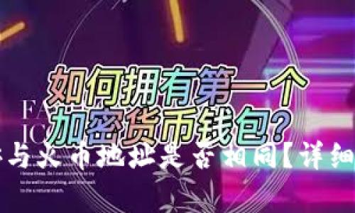 TP钱包中的币安与火币地址是否相同？详细解析与使用指南