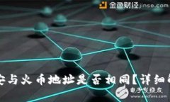 TP钱包中的币安与火币地址是否相同？详细解析与