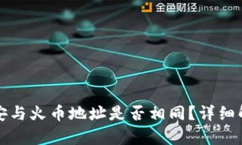 TP钱包中的币安与火币地址是否相同？详细解析与使用指南