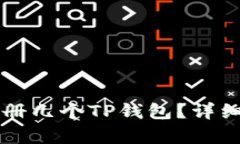 一个手机可以注册几个TP钱包？详细解析与使用指