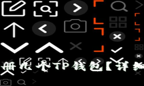 一个手机可以注册几个TP钱包？详细解析与使用指南