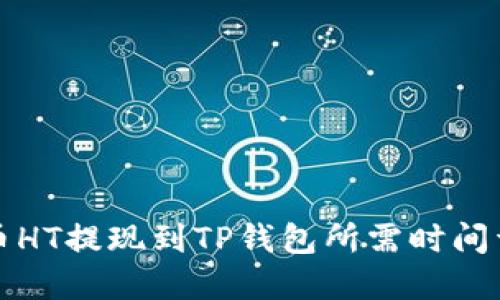 火币HT提现到TP钱包所需时间详解