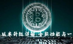 TP钱包版本升级详解：全新功能与一网打尽