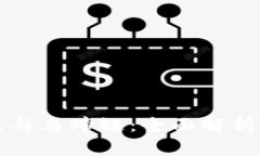 TP钱包与马蹄链：全面解析