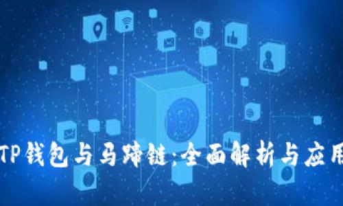 TP钱包与马蹄链：全面解析与应用