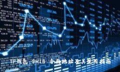 TP钱包 SHIB 合约地址及其使用指南