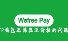 如何解决TP钱包无法显示价格的问题：全面指南