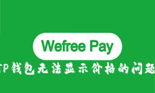如何解决TP钱包无法显示价格的问题：全面指南