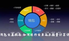 TP钱包交易指南：如何进行交易及手续费计算详解