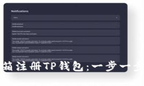 如何通过邮箱注册TP钱包：一步一步的详尽指南