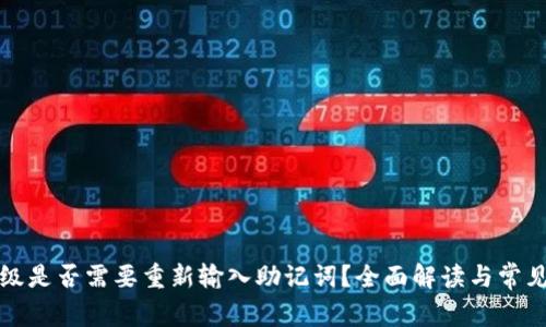 TP钱包升级是否需要重新输入助记词？全面解读与常见问题解答