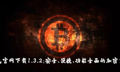 : TP钱包官网下载1.3.2：安全、便捷、功能全面的加密货币钱包