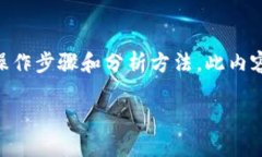 注意：提供内容将详细探讨如何在TP钱包中查看资