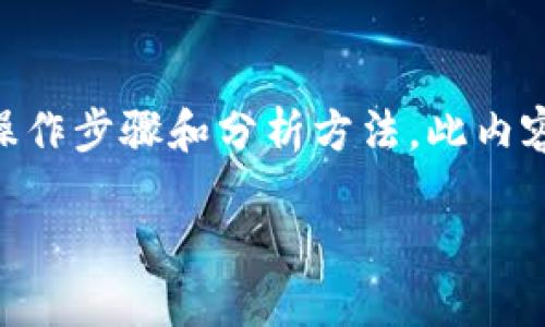 注意：提供内容将详细探讨如何在TP钱包中查看资产涨跌情况，包括相关功能、操作步骤和分析方法。此内容会涉及到关于加密资产的基本知识以及如何利用TP钱包进行更好的资产管理。

如何在TP钱包中查看资产涨跌趋势？