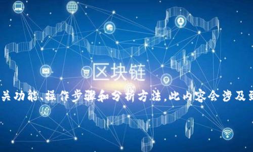 注意：提供内容将详细探讨如何在TP钱包中查看资产涨跌情况，包括相关功能、操作步骤和分析方法。此内容会涉及到关于加密资产的基本知识以及如何利用TP钱包进行更好的资产管理。

如何在TP钱包中查看资产涨跌趋势？