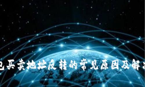 TP钱包买卖地址反转的常见原因及解决方案