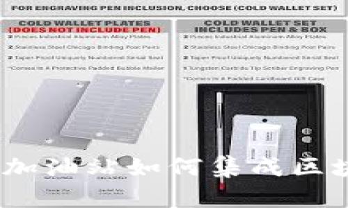 TP钱包加油站：探索加油站如何集成区块链技术与数字钱包