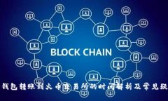 TP钱包转账到火币交易所的时间解析及常见疑问