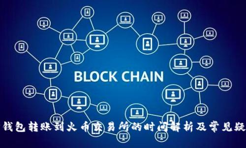 TP钱包转账到火币交易所的时间解析及常见疑问