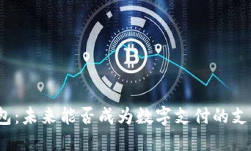 TP钱包：未来能否成为数字支付的支付宝？