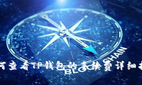 如何查看TP钱包的手续费详细指南