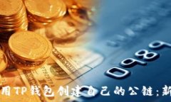   如何使用TP钱包创建自己的公链：新手指南