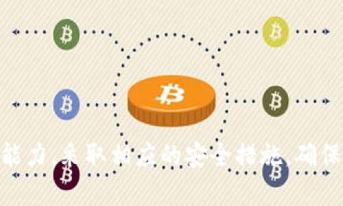    TP钱包的风险分析与安全性评估  / 
 guanjianci  TP钱包, 加密货币, 钱包安全, 风险评估  /guanjianci 

引言
在加密货币日益普及的今天，数字钱包作为一个重要的存储工具，承载着用户的资产安全。因此，了解钱包的安全性及其潜在风险显得尤为重要。TP钱包作为市场上一个比较知名的数字货币钱包，吸引了众多用户关注。然而，在使用TP钱包时，用户需要清晰认识到可能面临的各种风险。

TP钱包概述
TP钱包（Token Pocket）是一款多功能的去中心化数字货币钱包，支持多个区块链网络。用户可以在TP钱包中管理各种加密货币，进行交易和投资。TP钱包的用户界面友好，使用方便，受到许多新手和老手的喜爱。
该钱包不仅支持主流的以太坊、比特币等数字资产，还兼容其他一些小众币种，大大提高了用户的使用体验。TP钱包还提供了DApp浏览功能，使得用户能够直接通过钱包参与去中心化应用的生态。

TP钱包的安全性
TP钱包安全性的建立主要体现在以下几个方面：
ul
    listrong私钥管理：/strongTP钱包采用私钥本地存储的方式，确保用户的私钥不被第三方获取。同时，TP钱包还支持用户自行备份私钥，增强了安全性。/li
    listrong多重签名保护：/strongTP钱包支持多重签名功能，对于高额交易可进行额外的身份验证，增加资金安全。/li
    listrong区块链技术：/strong作为去中心化的存储方式，区块链技术有效防止了数据篡改和黑客攻击的可能性。/li
/ul

TP钱包的风险分析
尽管TP钱包的多项安全措施为用户提供了一定保护，但仍然存在一些潜在的风险：
ul
    listrong网络安全风险：/strong如果用户的设备感染了恶意软件，黑客可能会通过钓鱼攻击或者其他手段获取用户的私钥，从而盗取资产。/li
    listrong操作风险：/strong新用户在使用TP钱包时，可能因为不熟悉操作流程而导致错误交易，例如误发送资金。/li
    listrong技术风险：/strong作为一款软件产品，TP钱包可能会在更新中出现Bug，导致资产损失或无法访问。/li
    listrong用户自身安全意识：/strong用户如果没有良好的安全意识，如不定期更改密码、在公共网络环境中进行操作等，也助长了资产被盗的风险。/li
/ul

大家可能会有的相关问题

问题一：怎么保护TP钱包的安全？
确保TP钱包的安全非常重要，以下是几个有效的安全保护措施：
ul
    listrong定期备份：/strong用户应定期备份自己的私钥和助记词，确保在设备丢失或损坏后能够找回钱包。/li
    listrong使用强密码：/strong建议用户为TP钱包设置一个强密码，并定期更改密码，避免使用简单的可被猜测的密码。/li
    listrong提高安全意识：/strong用户应避免在公共Wi-Fi环境下进行交易，还要警惕钓鱼网站和链接。/li
    listrong启用多重签名：/strong对于大额交易，用户可设置多重签名，提高资金的安全性。/li
/ul
另外，还可以定期关注TP钱包的安全更新和公告，以确保自身钱包的安全性保持在最佳状态。

问题二：TP钱包与其他钱包相比有哪些优缺点？
TP钱包与其他加密货币钱包相比，优势和劣势都是明显的：
h4优点：/h4
ul
    listrong支持多种币种：/strongTP钱包支持来自不同网络的多种加密货币，用户可以在一个钱包中管理多种资产。/li
    listrong操作友好：/strong对于新手用户，TP钱包的界面设计简洁直观，易于上手，适合各类用户。/li
    listrongDApp访问：/strong用户可以直接通过TP钱包访问去中心化应用，方便参与各种区块链生态。/li
/ul
h4缺点：/h4
ul
    listrong安全隐患：/strong由于TP钱包是软件钱包，依然存在被黑客攻击的风险，尤其是网络安全问题需要用户关注。/li
    listrong依赖于设备安全：/strong用户的设备如果受到攻击，钱包也可能面临风险。因此，需要用户保证设备的安全和干净。/li
    listrong技术问题：/strong如出现Bug或更新不完善可能导致用户短时间无法访问钱包，影响交易。/li
/ul
综上所述，TP钱包虽然有其独特的优势，但用户在选择钱包时仍应根据自身的使用需求和风险承受能力进行理性决策。

问题三：TP钱包是否适合新手使用？
TP钱包凭借其友好的用户界面和丰富的功能，确实适合新手使用：
ul
    listrong简单明了的界面：/strong新手在使用TP钱包时，可以容易地找到所需的功能，不需要复杂的学习过程。因此，使用门槛较低。/li
    listrong支持教程和帮助文档：/strongTP钱包通常会提供官方的使用指南和常见问题解答，帮助新手快速上手。/li
    listrong多种功能集成：/strong除了基本的加密货币存储和交易，TP钱包还集成了DApp浏览等功能，帮助新手拓展他们的区块链知识与体验。/li
/ul
然而，新手还是需要提前做好相关的安全知识准备，确保对风险有足够的认知，以有效保护自己的资产安全。

问题四：TP钱包的未来发展趋势如何？
在不断发展的区块链行业中，TP钱包的未来发展趋势可以从以下几个方向进行分析：
ul
    listrong增强安全性：/strong随着用户对安全性要求的不断提高，TP钱包未来有可能会引入更先进的安全技术，如生物识别、硬件钱包集成等，以提高整体安全性。/li
    listrong功能多元化：/strong未来，TP钱包可能会继续扩展其功能，不仅仅局限于加密资产的存储与交易，还可能融入社交、金融等更多功能，与用户的生活场景紧密结合。/li
    listrong用户体验：/strong随着技术的发展，TP钱包将不断用户体验，包括更流畅的操作、简化的设置流程，让用户更加容易上手。/li
    listrong生态合作：/strong未来，TP钱包有可能会与更多的区块链项目合作，提供更多的合作平台和生态支持，提升用户的参与体验。/li
/ul
综上所述，TP钱包的未来发展强调于安全性、功能多元化和用户体验的，能更好地满足市场需求和用户的期待。

总结
TP钱包作为一种被广泛使用的数字货币钱包，有其独特的优势和不可忽视的风险存在。用户在使用过程中，需要谨慎评估自身的需求和风险承受能力，采取相应的安全措施，确保自己的数字资产安全。此外，随着区块链行业的快速发展，TP钱包的未来在安全、功能和用户体验等方面还有很大的提升空间，值得用户持续关注。