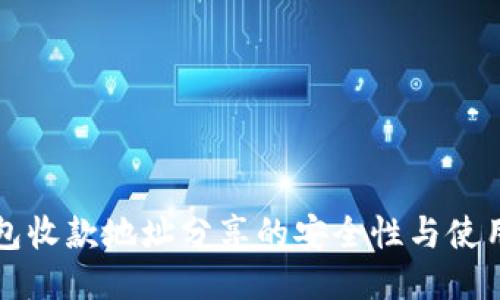 TP钱包收款地址分享的安全性与使用指南