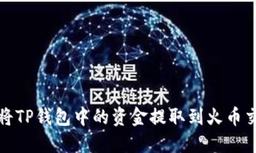 如何将TP钱包中的资金提取到火币交易所