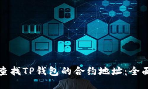 如何查找TP钱包的合约地址：全面指南