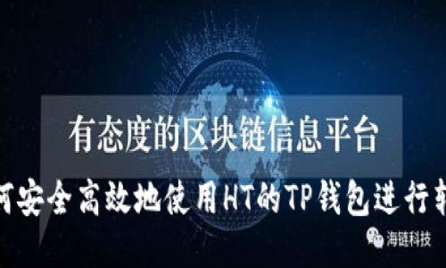 如何安全高效地使用HT的TP钱包进行转账