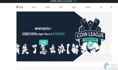 TP钱包资产消失了怎么办？解决方案与预防措施
