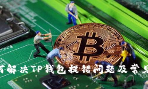ziaoti如何解决TP钱包提错问题及常见误区解析