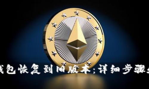 如何将TP钱包恢复到旧版本：详细步骤和注意事项