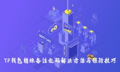 TP钱包转账备注乱码解决方法与预防技巧