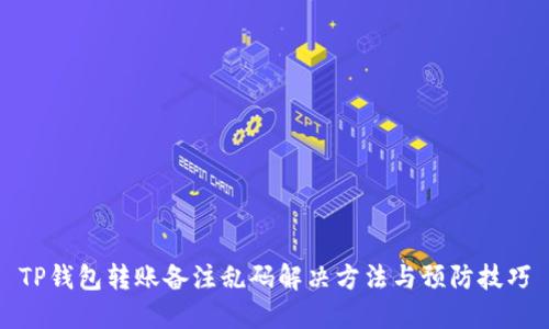 TP钱包转账备注乱码解决方法与预防技巧