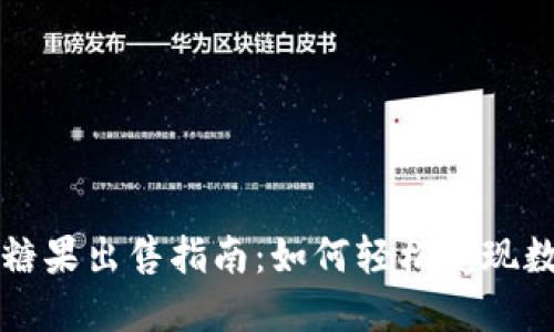 TP钱包糖果出售指南：如何轻松变现数字资产