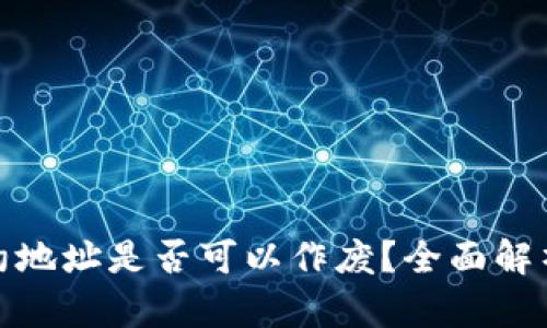 : tp钱包合约地址是否可以作废？全面解析与安全管理