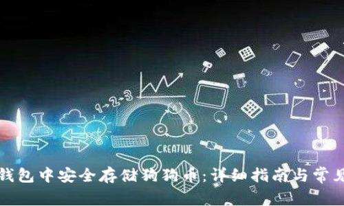 如何在TP钱包中安全存储狗狗币：详细指南与常见问题解答