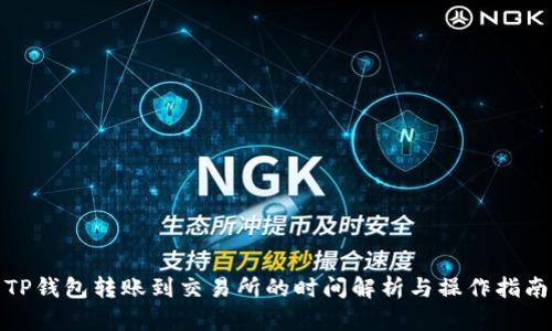 TP钱包转账到交易所的时间解析与操作指南