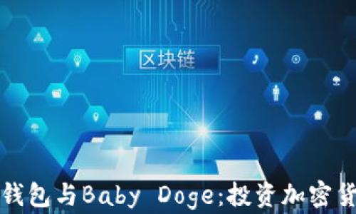 
深入了解TP钱包与Baby Doge：投资加密货币的新趋势