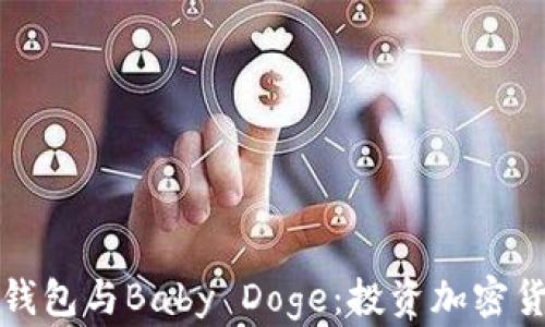 
深入了解TP钱包与Baby Doge：投资加密货币的新趋势